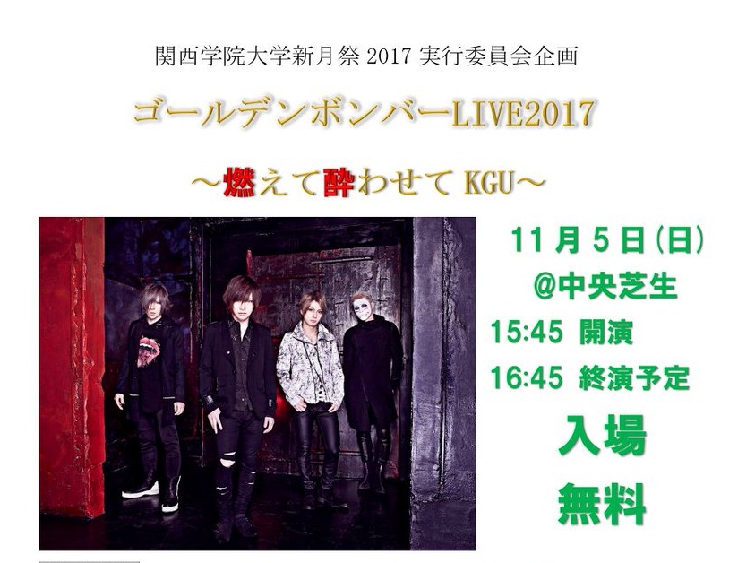 11/5(日)関西学院大学 新月祭2017「ゴールデンボンバーLIVE2017〜燃えて酔わせてKGU〜」無料!