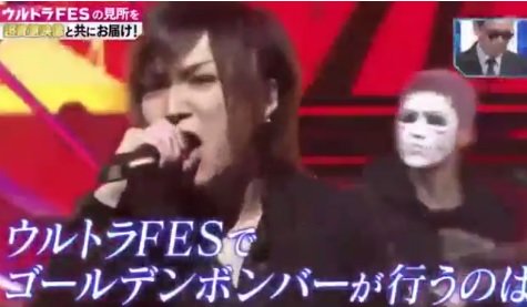 9/18(月祝) Mステウルトラフェス2017 ゴールデンボンバー視聴者投票で生爆破!17時過ぎ登場!