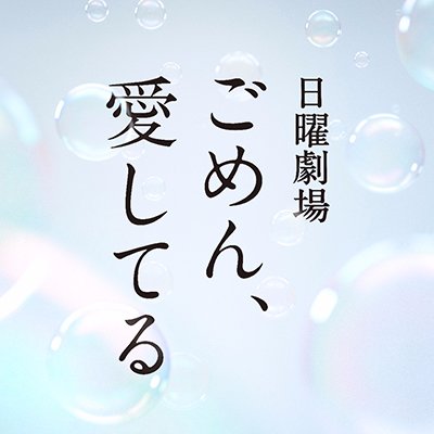 歌広場淳「ごめん、愛してる」第9話 実況Twitterまとめ