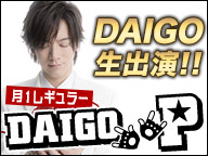 10/13(金) 22時~ ニコ生「DAIGO P~DAIGOがアナタのおもちゃ!!!~」鬼龍院翔ゲスト出演!