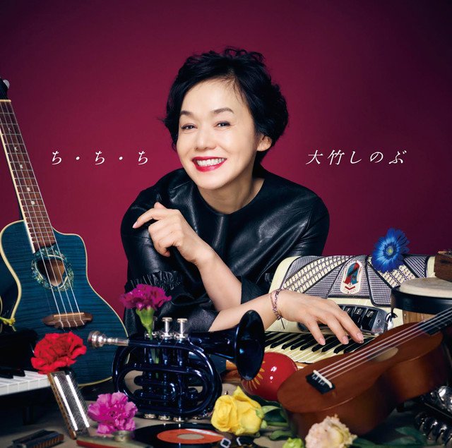 11/22(水)大竹しのぶニューアルバム「ち・ち・ち」鬼龍院翔楽曲提供「Miren」