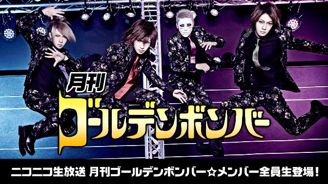 1/19(金) 月刊ゴールデンボンバー「キラーチューンしかねえよ」SP 全員でアルバム紹介!