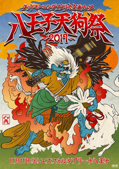 11/11(土) グドモ「八王子天狗祭2017」ゴールデンボンバー!当日券WEB予約できます!