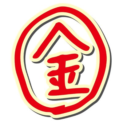 12/22(金)ゴールデンボンバーのFC会報誌は「丸金通信-かがやき-」発送予定!