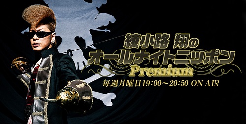 10/30(月) 綾小路翔のANNプレミアムで鬼龍院翔未公開部分OA※音源&楽曲まとめ
