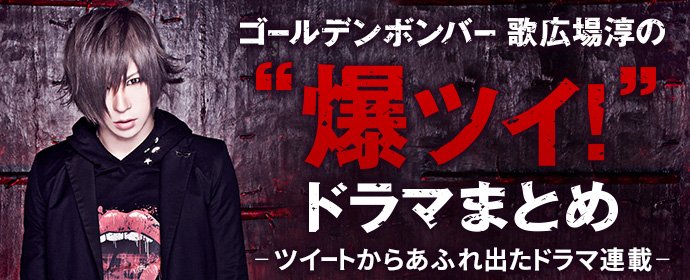 「ゴールデンボンバー歌広場淳の“爆ツイ!”ドラマまとめ」10回で最終回