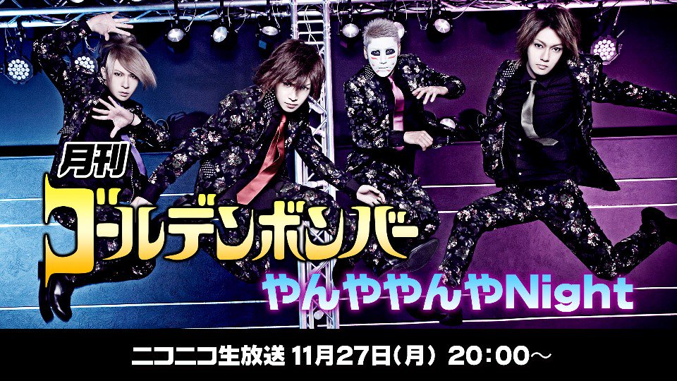 11/27(月) 月刊ゴールデンボンバー「生歌披露やんややんやNight」まとめ!偽曲研二ハピバ