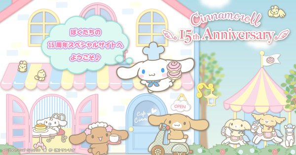 シナモロールデビュー15周年記念イベントオリジナル動画に歌広場淳※追加