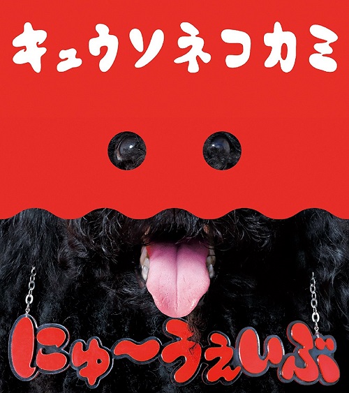 キュウソネコカミニューアルバム「にゅ~うぇいぶ」特設サイトに鬼龍院翔コメント掲載