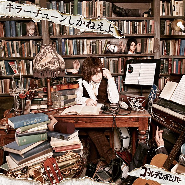 12/8(金) ゴールデンボンバー「キラーチューンしかねえよ」ジャケ写公開!