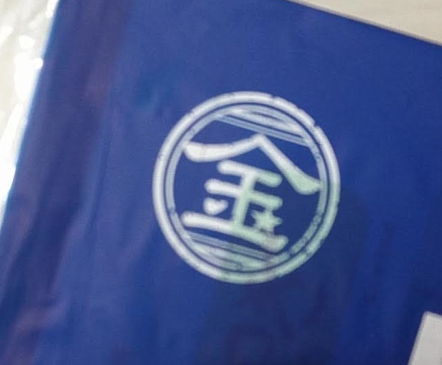 FC会報「マルキン会報誌”かがやき”」届いた!区報すぎる※追記