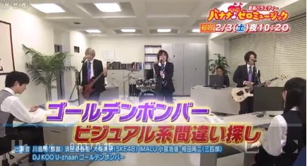 2/3(土)「バナナ♪ゼロミュージック」ゴールデンボンバー”ビジュアル系まちがい探し”動画