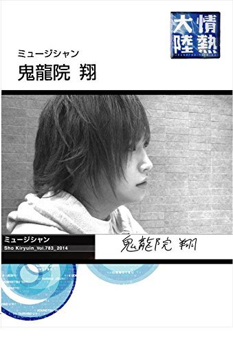 Dvd 情熱大陸 鬼龍院翔 ジャケット公開 ゴールデンボンバー ゴールデンボンバーちゃんねる