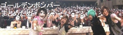 ゴールデンボンバーまとめたぬ様.jpg