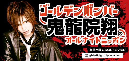 ゴールデンボンバー鬼龍院翔のオールナイトニッポン.jpg