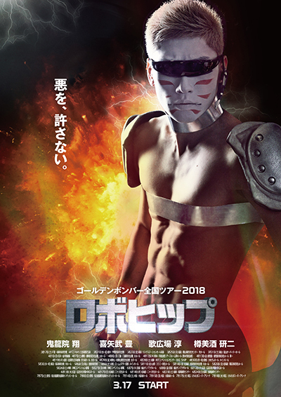 4/7(土)金爆全ツ「ロボヒップ」@静岡市民文化会館まとめ