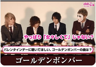 2/10(土)配布「Gab.」ゴールデンボンバー撮り下ろし写真,インタビュー,コメント動画,撮影風景