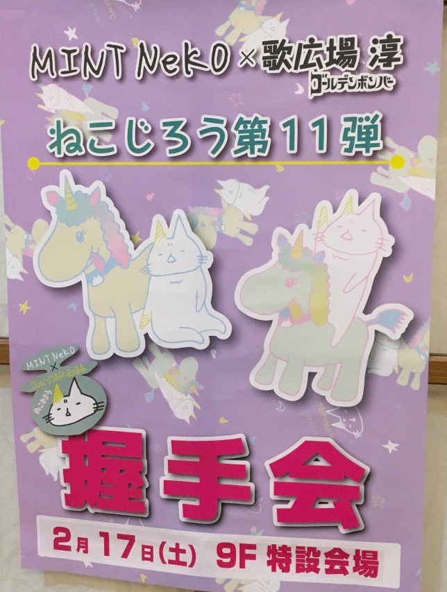 2/17(土) 歌広場淳×ねこじろうコラボ第11弾 握手会@大阪※当日券若干あり&場所時間が変更