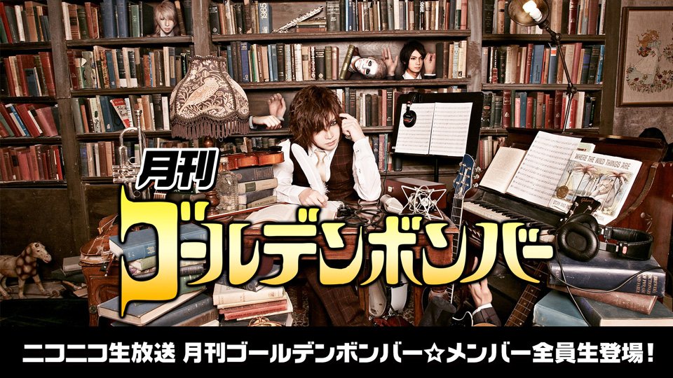 6/29(金)「月刊ゴールデンボンバー☆メンバー全員生登場」