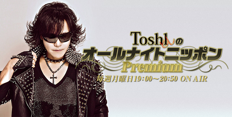 2/12(月祝)「ToshlのオールナイトニッポンPremium」鬼龍院翔ゲスト生出演