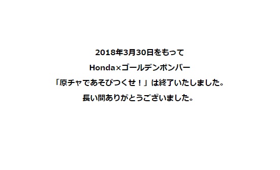 ありがとうHonda×ゴールデンボンバー 3/30「原チャであそびつくせ!」終了