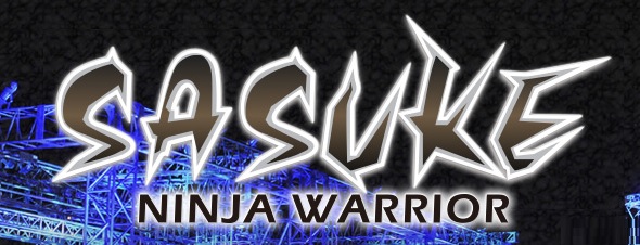 「SASUKE2018」ゴールデンボンバー樽美酒研二・喜矢武豊 結果まとめ※動画