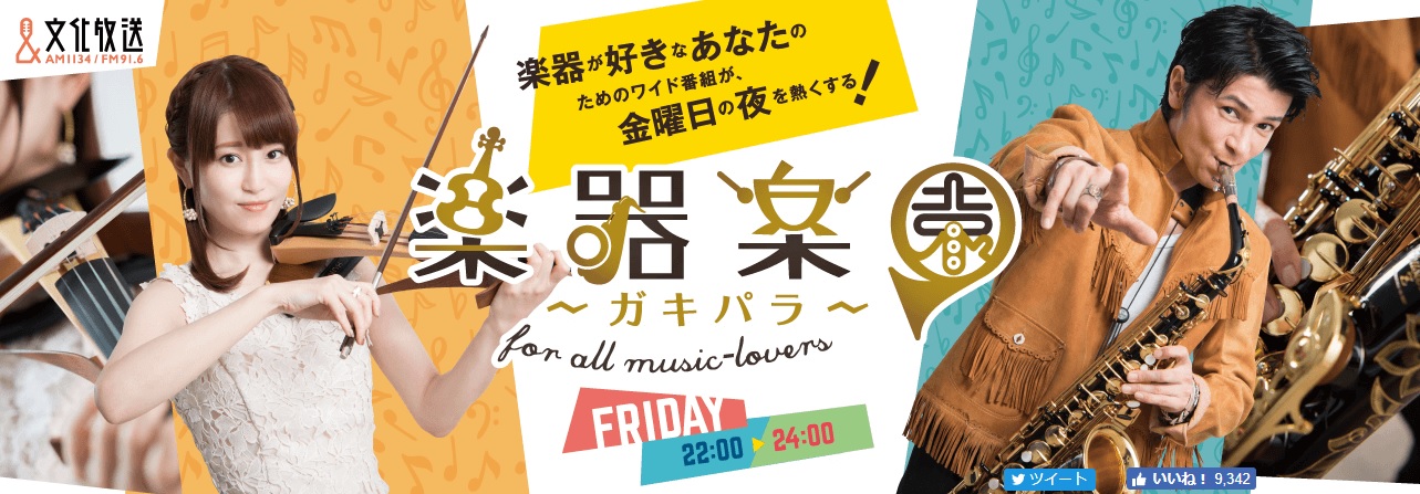 3/23(金)ラジオ「ガキパラ」岡部磨知さんお誕生日SPに鬼龍院翔コメント※音源