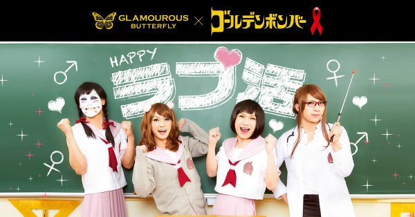 ゴールデンボンバー×ジェクス「GLAMOUROUS BUTTERFLY」表紙デザイン変更!