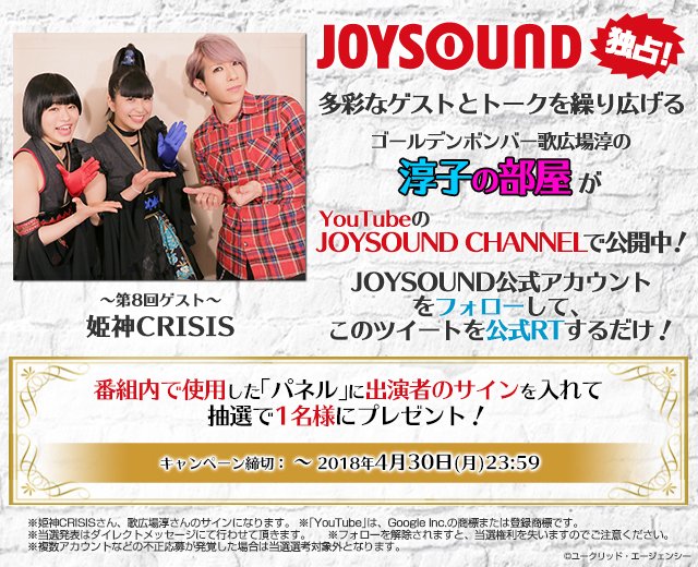 カラオケJOYSOUND「淳子の部屋」第8回ロングVer.配信&Twitterプレゼント企画