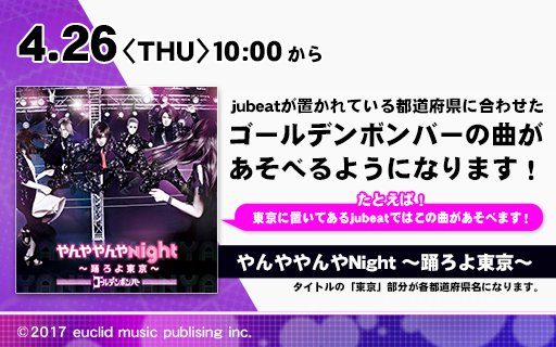 4/26(木) KONAMIアミューズメントゲーム連動アプリ「eAMUSEMENT」でゴールデンボンバーやんややんや遊べる