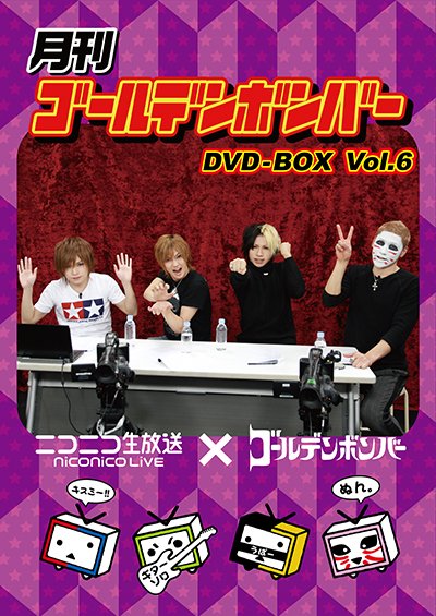 7/14(土)発売「月刊ゴールデンボンバーVol.6」DVD全6巻