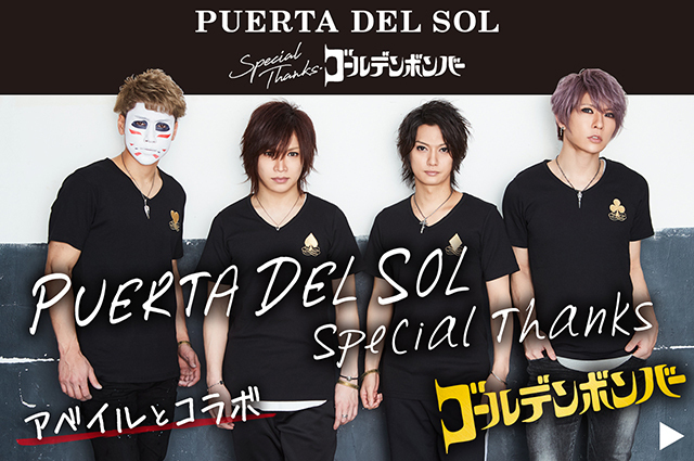 アベイル「ゴールデンボンバー×PUERTA DEL SOL」オリジナル店内放送も!WEBチラシ&店内POPも!