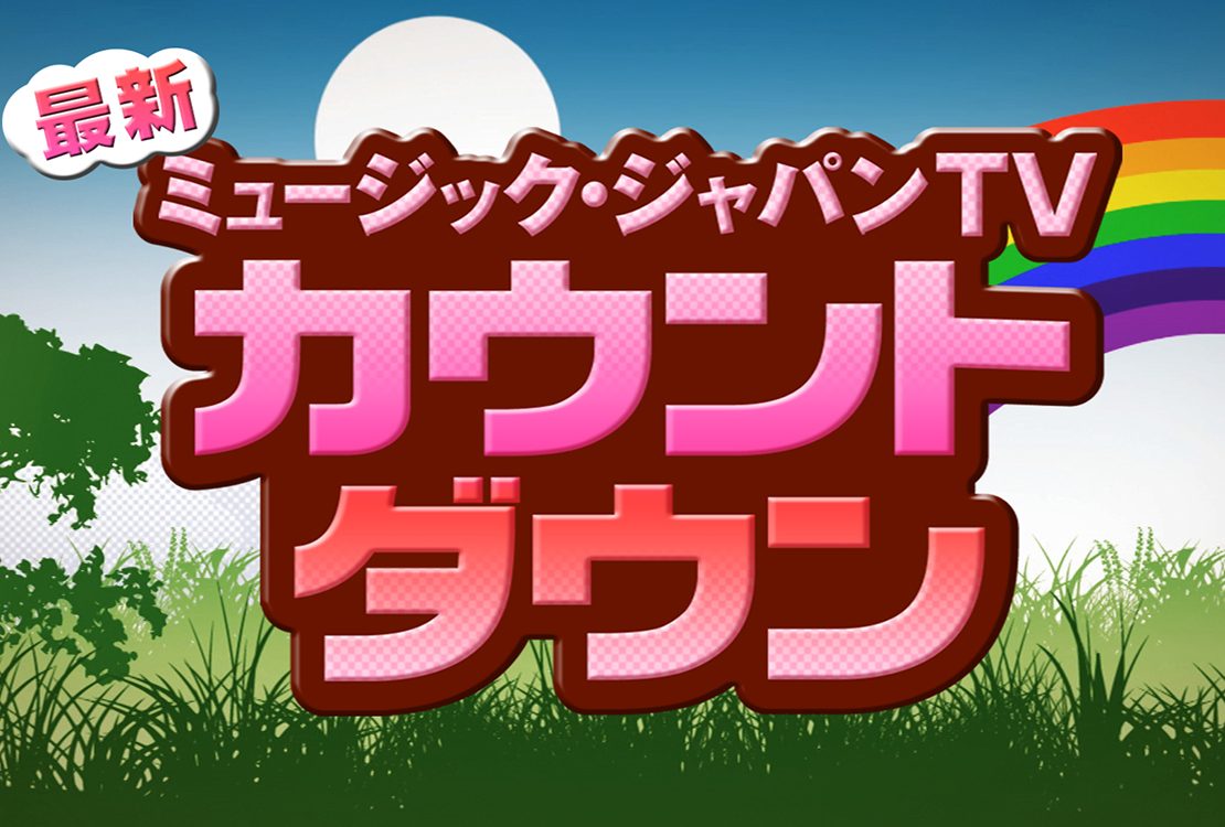 5/12(土) ミュージック・ジャパンTV「最新!ミュージック・ジャパンTVカウントダウン」ゴールデンボンバーコメントオンエア