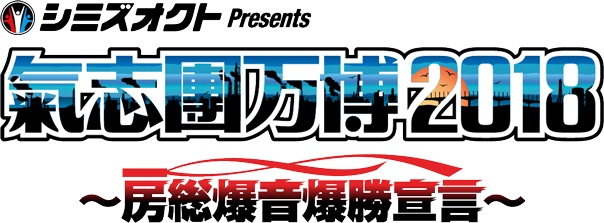 9/16(日) 「氣志團万博2018〜房総爆音爆勝宣言〜」ゴールデンボンバー出演!第3弾出演者発表!