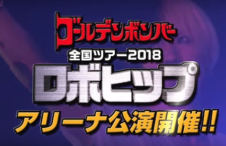 告知動画公開!ゴールデンボンバー全国ツアー「ロボヒップ」アリーナ公演チケット発売中!