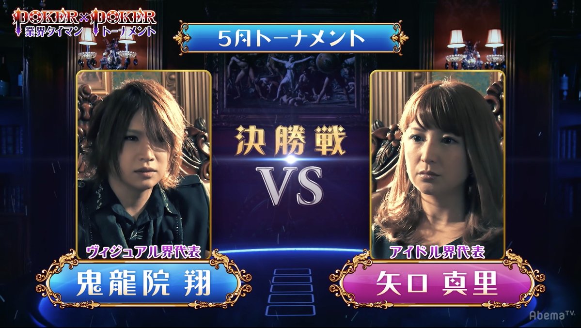 AbemaTV「POKER×POKER」決勝で鬼龍院翔と戦うのはどっち!?