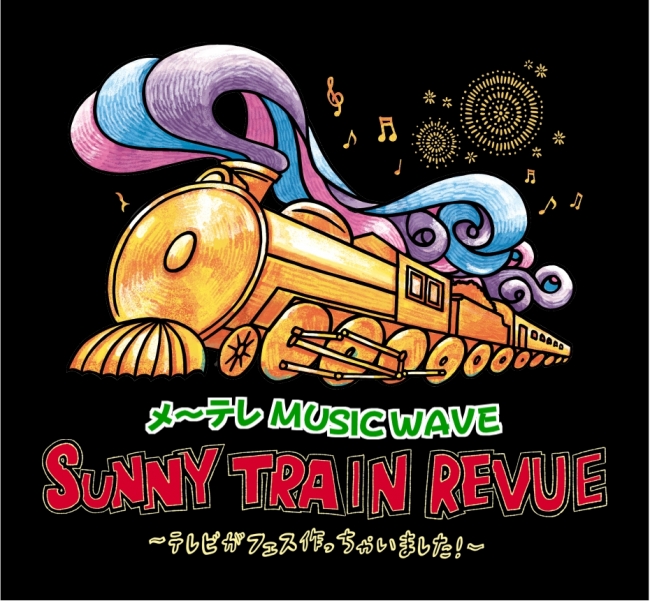 9/29(土)メ~テレ「SUNNY TRAIN REVUE~テレビがフェス作っちゃいました~」ゴールデンボンバー出演!