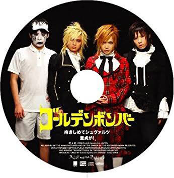 5月1日はゴールデンボンバーCDデビュー10周年らしい【抱きしめてシュヴァルツ】