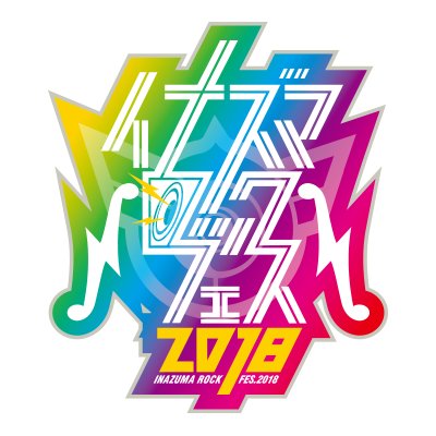 9/22(土)「イナズマロックフェス2018」ゴールデンボンバー6年ぶり出演!