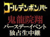 6/20(水)「ひとり祝い」ライブ中継配信&ニコ生9時間SP!アコギ弾き語りでSHIN君ハモり参加