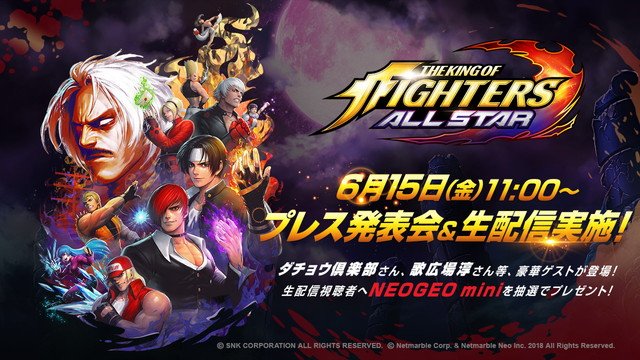 6/15(金)『THE KING OF FIGHTERS ALLSTAR』プレス発表会に歌広場淳出演!生配信あり