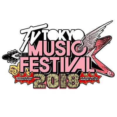 6/27(水)「テレ東音楽祭2018」で超一瞬ゴールデンボンバー”女々しくて”