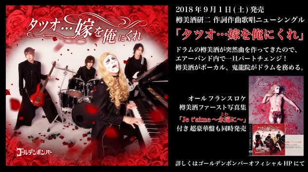 樽美酒研二作詞作曲歌唱シングル「タツオ⋯嫁を俺にくれ」ショート音源公開!