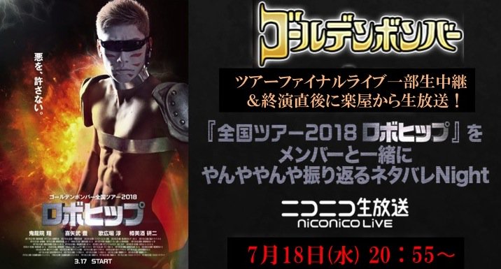 7/18(水)ニコ生「”ロボヒップ”ツアーファイナル ライブ一部生中継&終演直後に楽屋から生放送! 全国ツアー2018”ロボヒップ”を メンバーと一緒にやんややんや振り返るネタバレNight」