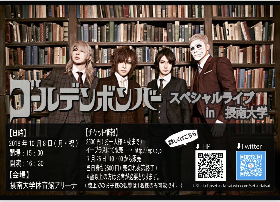 10/8(月祝)摂南大学「第44回摂大祭」ゴールデンボンバー出演!チケット売り切れ