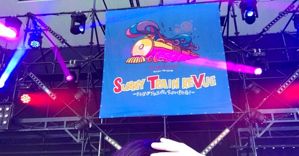 7/28(土)「SUNNY TRAIN REVUE 2018」まとめ予定 ゴールデンボンバー北海道入り!