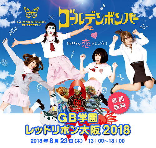 8/23(木)「GB学園レッドリボン大阪2018」ゴールデンボンバーうちわもらえる!