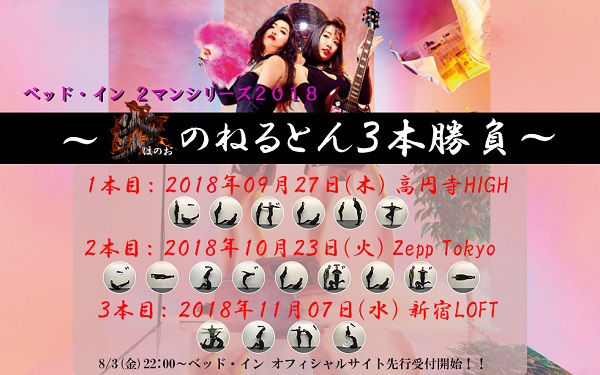 10/23(火) 「ベッド・イン2マンシリーズ2018~炎のねるとん3本勝負~ VS ゴールデンボンバー」FC先行8/3(金)22時より