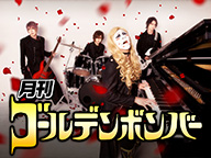 9/24(月祝)「月刊ゴールデンボンバー☆祝100回! もう一度見たい! 珍だらけの名場面特集」
