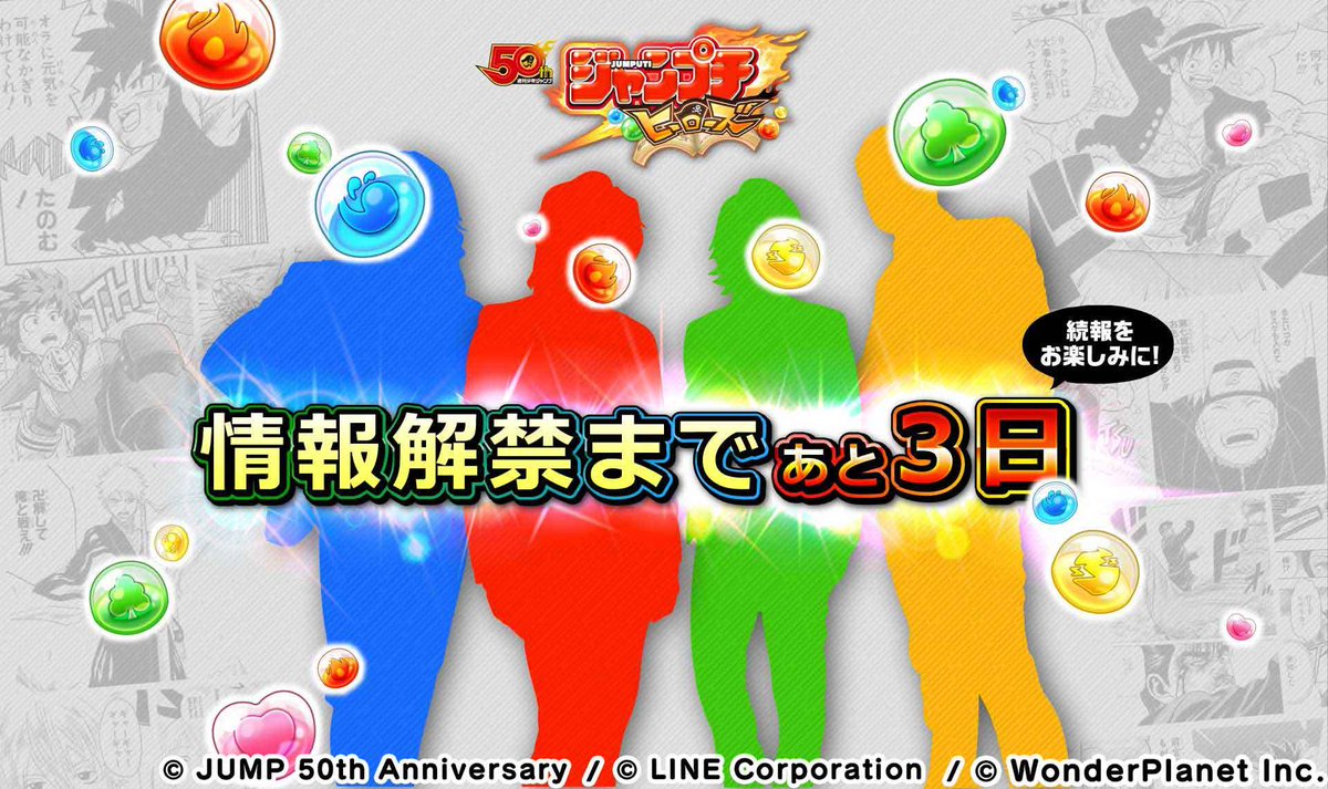 8/24(金)11:00解禁!ジャンプチヒーローズ新プロジェクト始動にゴールデンボンバー?
